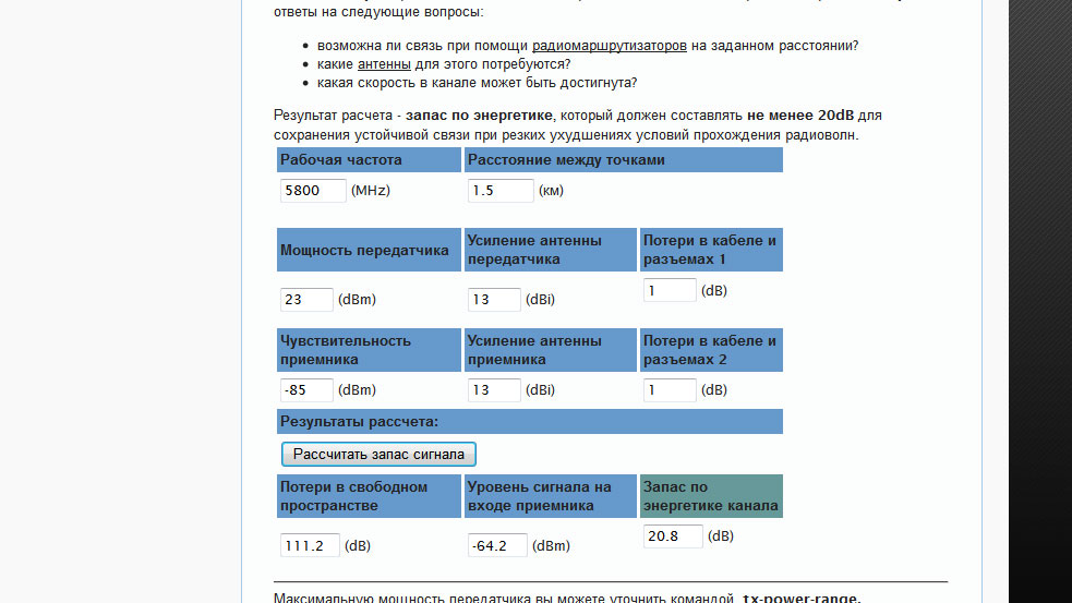 Калькулятор для розрахунку енергетичного бюджету з'єднання Предварительный расчет уровней сигнала UL RSSI со стороны базы и DL RSSI со стороны абонента