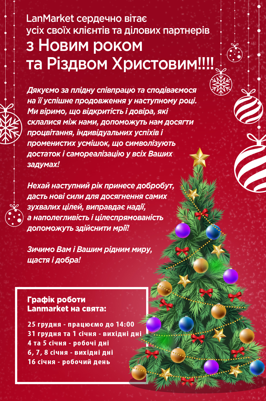 Графік роботи LanMarket на свята!