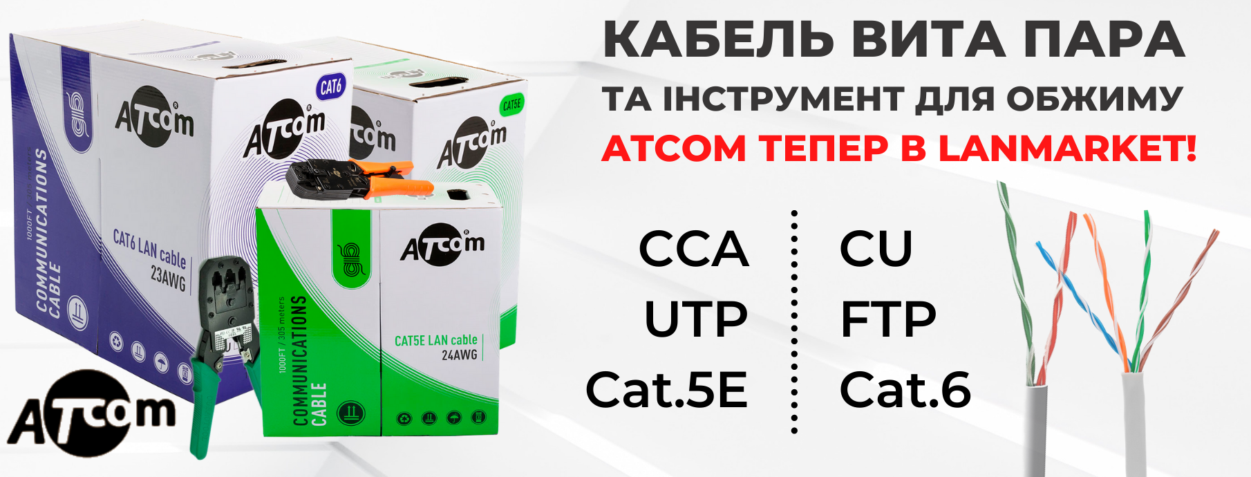 Кабель витая пара и инструменты для обжима ATcom теперь в Lanmarket!