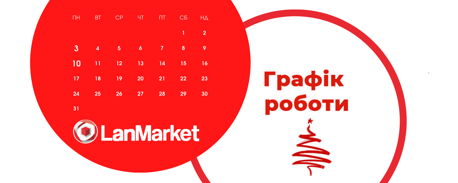 Графік роботи Lanmarket в грудні - січні