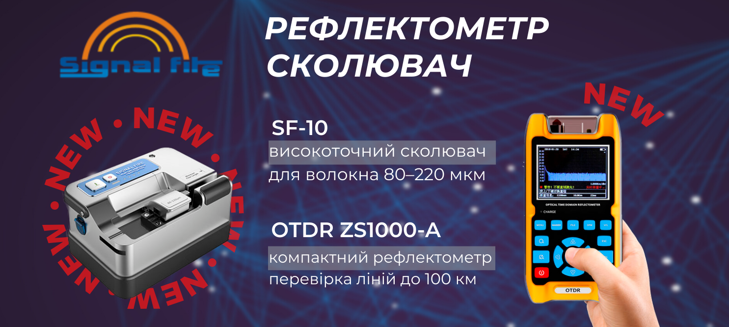 Скалыватель и оптический рефлектометр от Signal Fire! Скалыватель и оптический рефлектометр от Signal Fire!