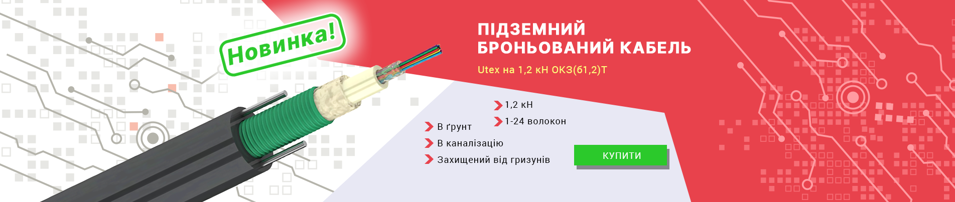 Броньований кабель Utex на 1.2 кН!