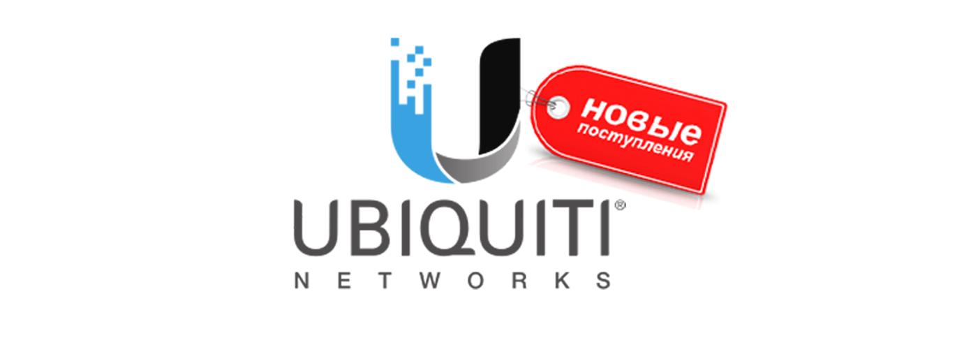 В продажу поступили новинки от Ubiquiti!