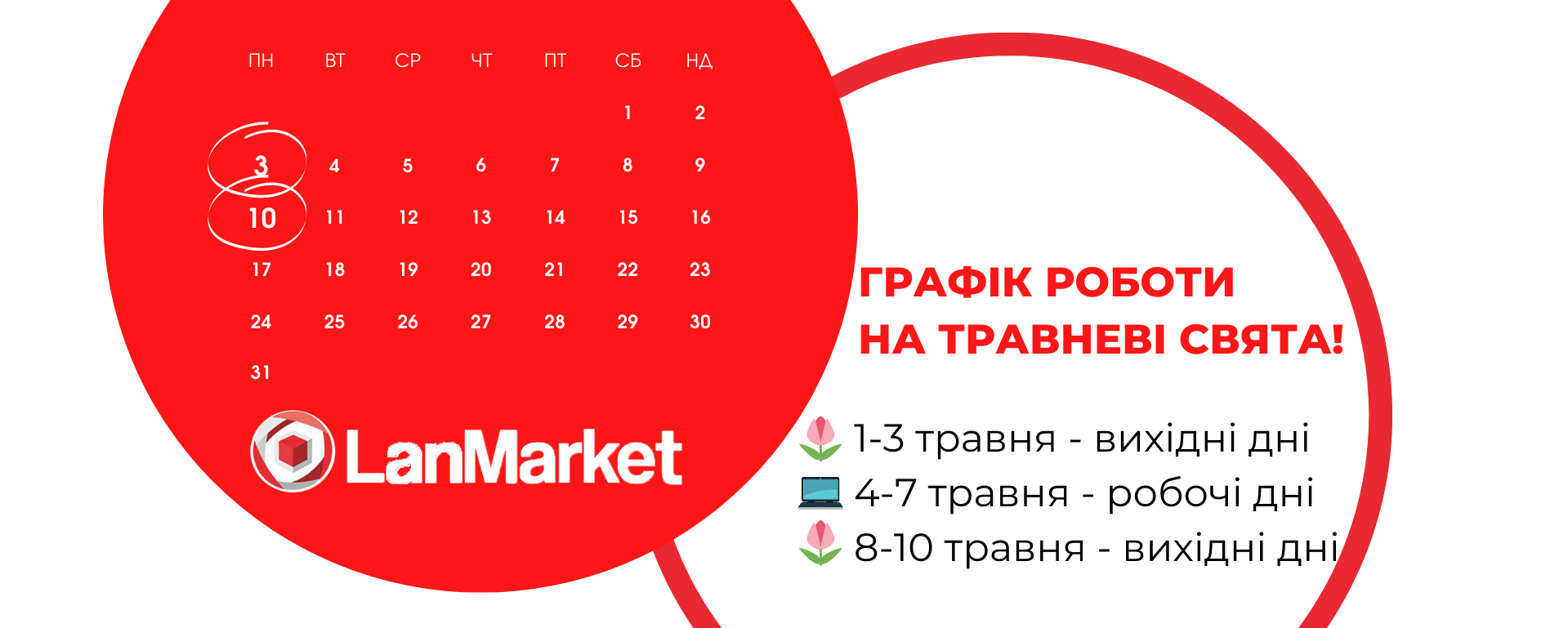 Графік роботи на Великдень та Травневі свята