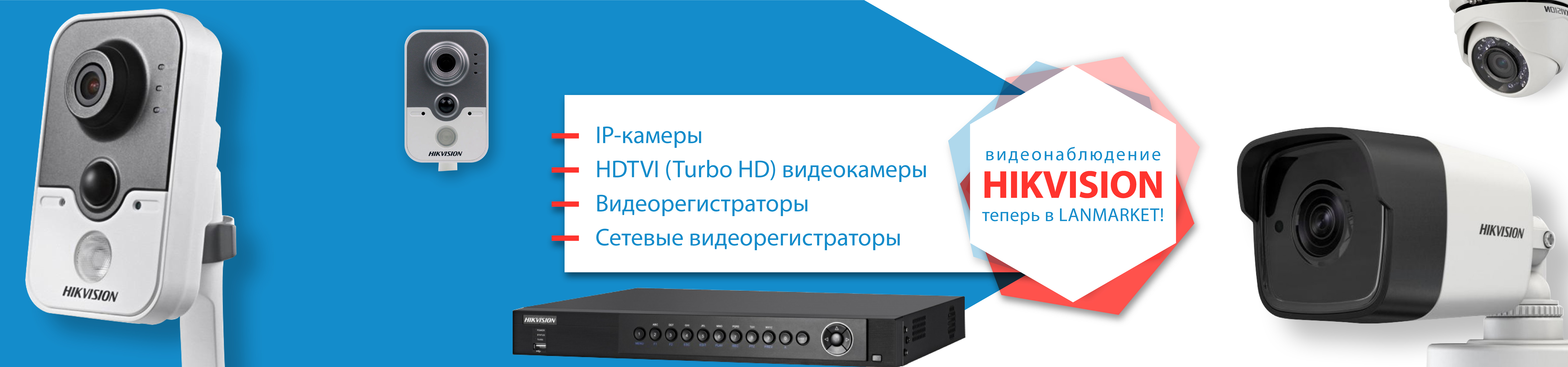 Видеонаблюдение Hikvision теперь в Lanmarket!