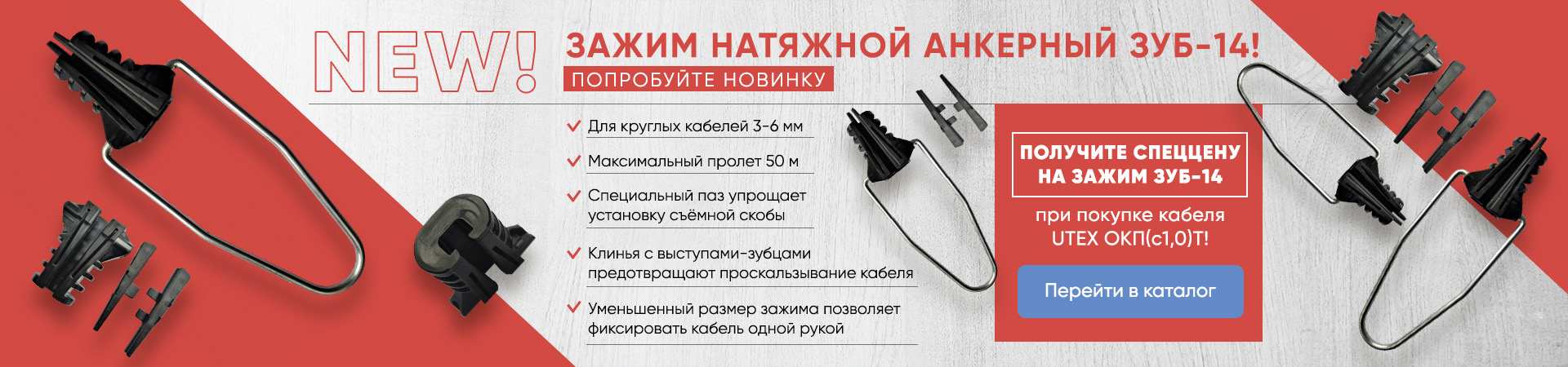Новинка! Натяжной анкерный зажим Зуб-14 Клин