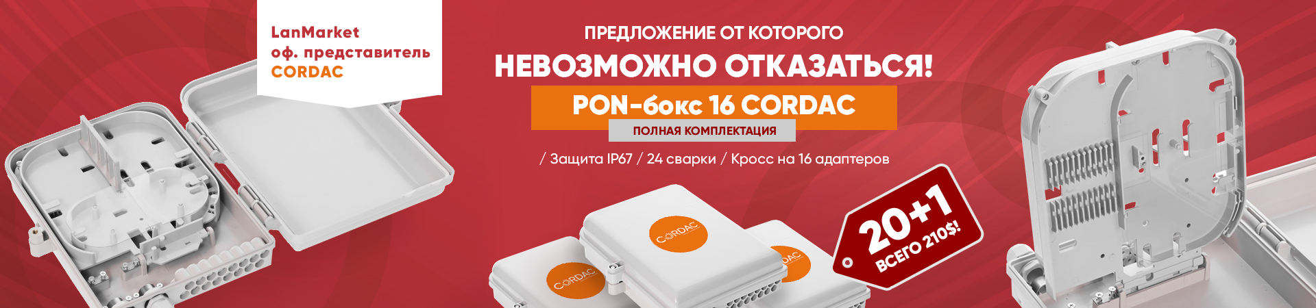 Акция! PoN-бокс 16 Cordac 20+1 всего 210$
