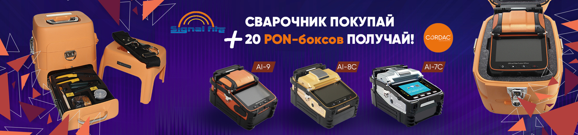 Акция! Сварочник Signal Fire AI + 20 PON-бокс 16 в подарок!