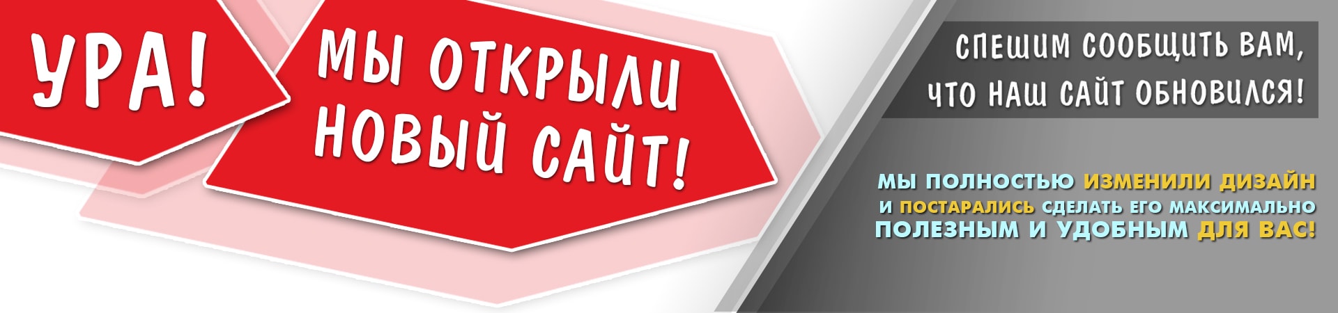 Ура! Мы открыли новый сайт!