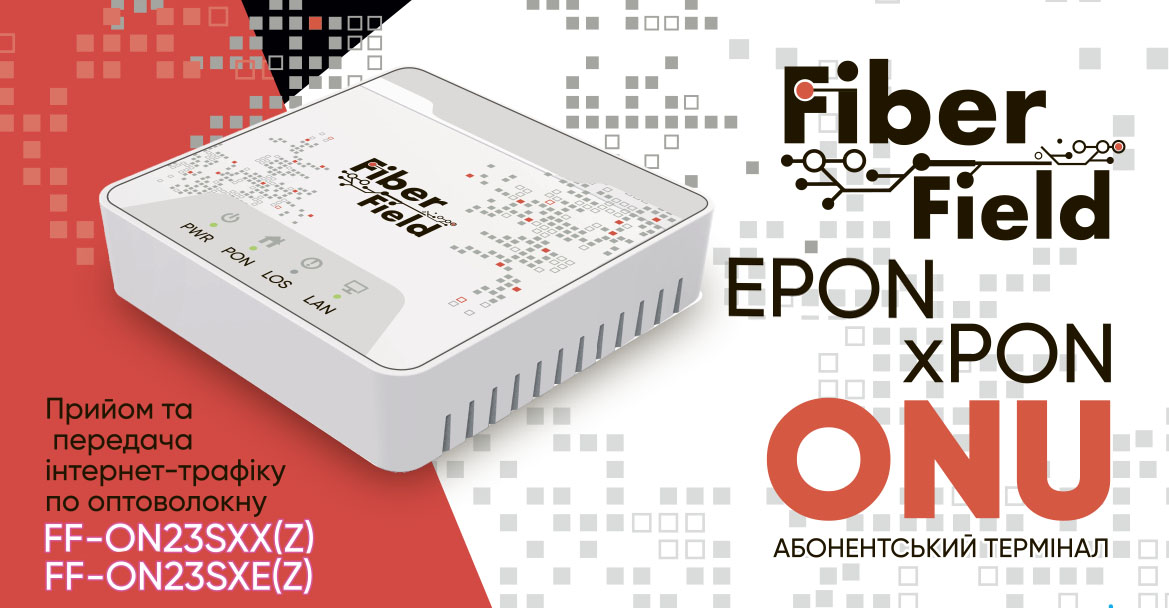 Новинки! Нові xPON та EPON ONU від FiberField уже на складі!
